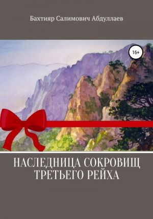 Абдуллаев Бахтияр - Наследница сокровищ Третьего рейха