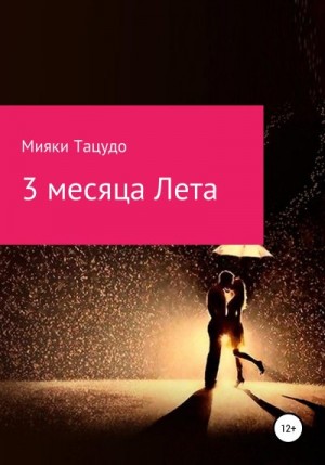 Тацудо Мияки - 3 месяца лета