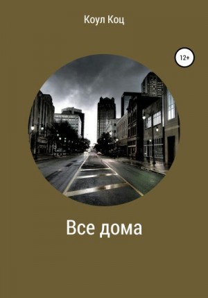 Коц Коул - Все дома