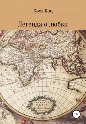 Коц Коул - Легенда о любви