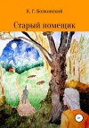 Болконский Константин - Старый помещик