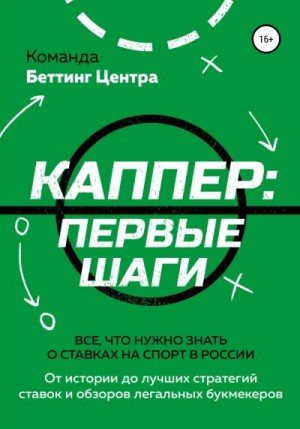 Команда «Беттинг Центра» - Каппер: первые шаги. Все, что нужно знать о ставках на спорт в России