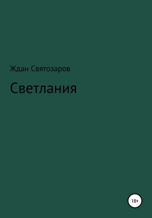 Святозаров Ждан - Светлания