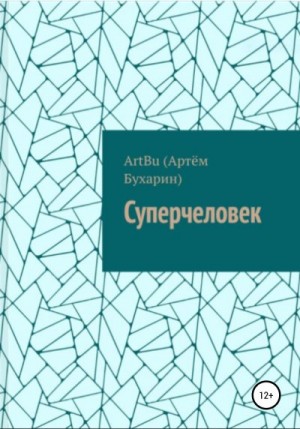 Бухарин Артём - Суперчеловек