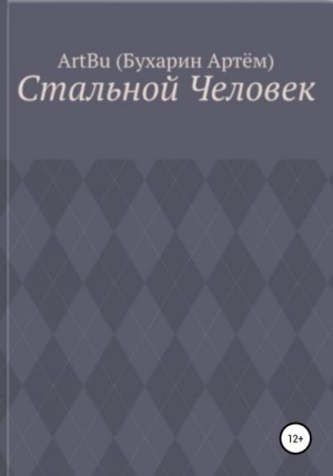 Бухарин Артём - Стальной человек