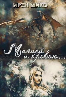 Мико Ирэн - Магией и Кровью