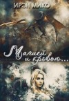 Мико Ирэн - Магией и Кровью