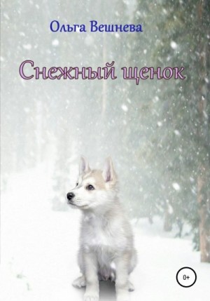 Вешнева Ольга - Снежный щенок