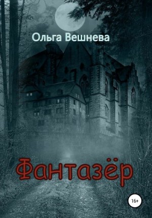 Вешнева Ольга - Фантазер