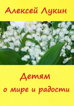 Лукин Алексей - Детям о мире и радости