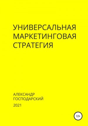 Господарский Александр - Универсальная маркетинговая стратегия