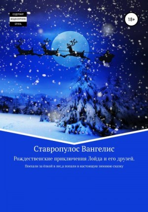 Ставропулос Вангелис - Рождественские приключения Лойда и его друзей