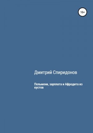 Спиридонов Дмитрий - Пельмени, зарплата и Афродита из кустов