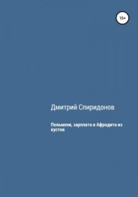 Пельмени, зарплата и Афродита из кустов