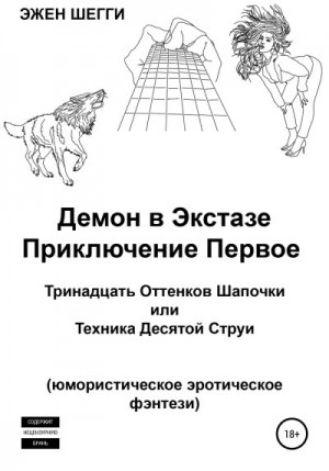 Шегги Эжен - Демон в экстазе. Приключение первое. Тринадцать оттенков шапочки, или Техника десятой струи