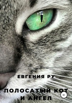 Ру Евгения - Полосатый кот и ангел