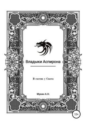 Мухин Артём - Владыки Аспирона. В гостях у Света