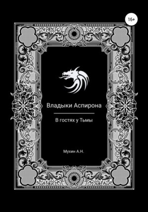 Мухин Артём - Владыки Аспирона. В гостях у Тьмы