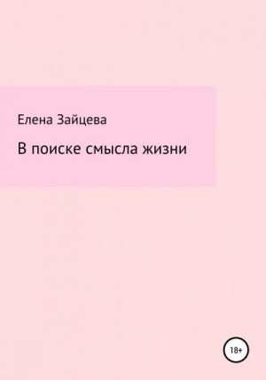 М Елена - В поиске смысла жизни