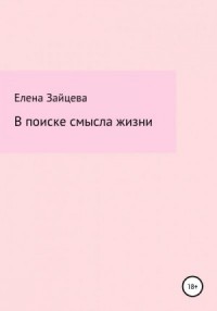 В поиске смысла жизни