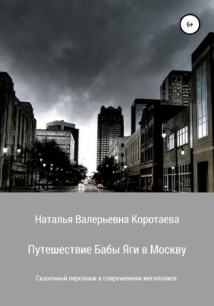 Коротаева Наталья - Путешествие Бабы Яги в Москву