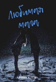 Стен Арина - Любимая мага