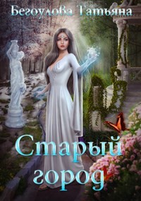 Бегоулова Татьяна - Старый город