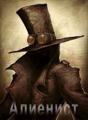 Мечтатель - Алиенист