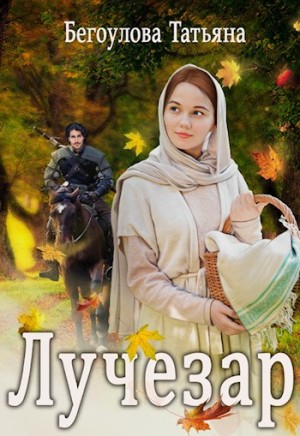 Бегоулова Татьяна - Лучезар