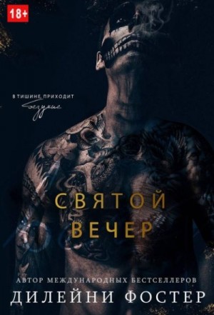 Дилейни Фостер - Святой вечер