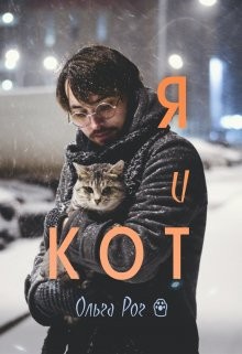 Рог Ольга - Я и Кот