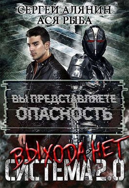 Рыба Ася, Алянин Сергей - Система 2.0 Выхода нет