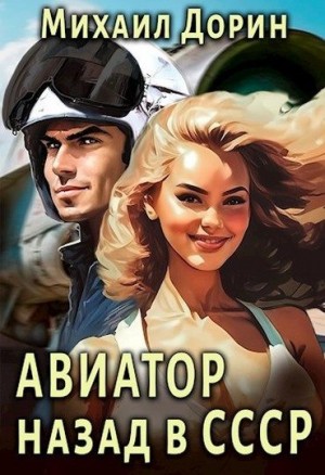 Дорин Михаил - Авиатор: назад в СССР