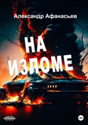 Афанасьев (Маркьянов) Александр - На изломе