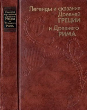 Нейхардт Александр - Легенды и сказания Древней Греции и Древнего Рима