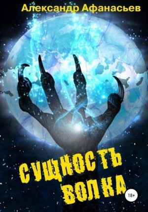 Афанасьев (Маркьянов) Александр - Сущность волка