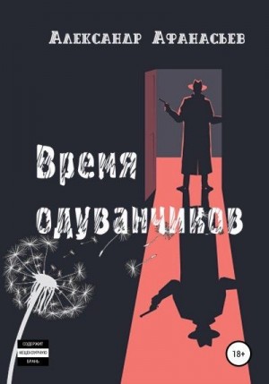 Афанасьев Александр - Время одуванчиков