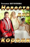 Бегоулова Татьяна - Невеста для короля