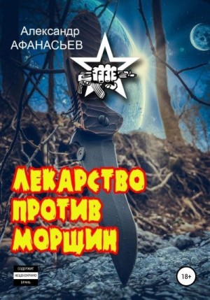 Афанасьев Александр - Лекарство против морщин