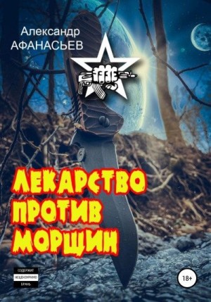 Афанасьев (Маркьянов) Александр - Лекарство против морщин