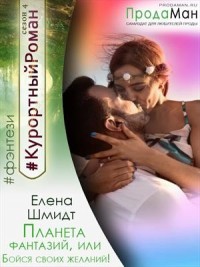 Планета фантазий, или Бойся своих желаний