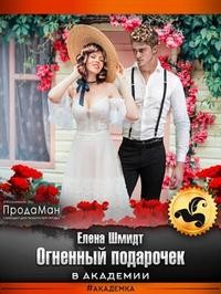 Шмидт Елена - Огненный подарочек в академии