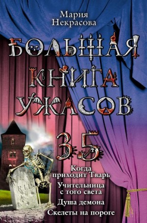 Некрасова Мария - Большая книга ужасов – 35