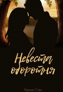 Стен Арина - Невеста оборотня