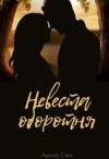 Стен Арина - Невеста оборотня