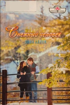 Аллен Дина - Снежный человек