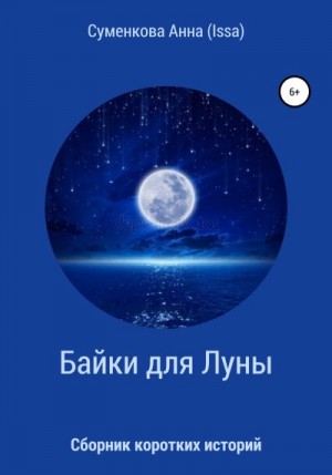 Суменкова (ISSA) Анна - Cборник коротких историй. Байки для луны