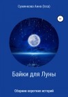 Суменкова (ISSA) Анна - Cборник коротких историй. Байки для луны