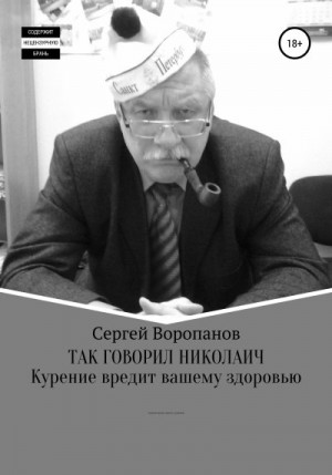 Воропанов Сергей - Так говорил Николаич