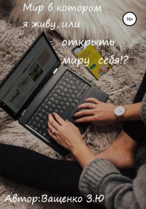 Ващенко Злата - Мир в котором я живу, или открыть миру себя?!